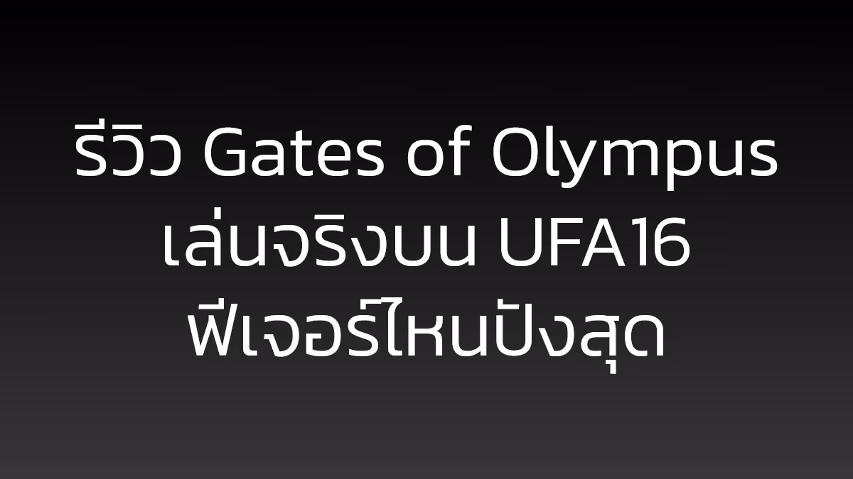 รีวิว Gates of Olympus เล่นจริงบน UFA16 ฟีเจอร์ไหนปังสุด