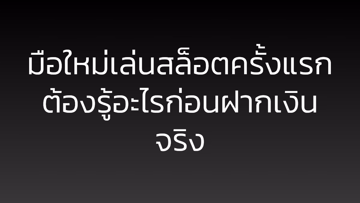 มือใหม่เล่นสล็อตครั้งแรก ต้องรู้อะไรก่อนฝากเงินจริง